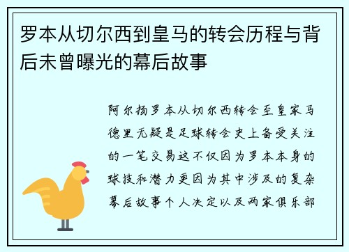 罗本从切尔西到皇马的转会历程与背后未曾曝光的幕后故事 罗本从切尔西到皇马的转会历程与背后未曾曝光的幕后故事