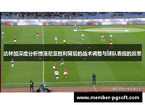 达林加深度分析博洛尼亚胜利背后的战术调整与球队表现的反思