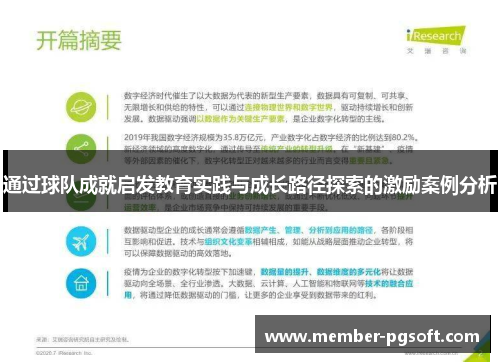 通过球队成就启发教育实践与成长路径探索的激励案例分析 通过球队成就启发教育实践与成长路径探索的激励案例分析