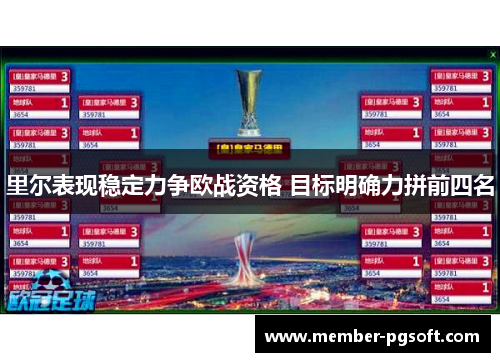 里尔表现稳定力争欧战资格 目标明确力拼前四名