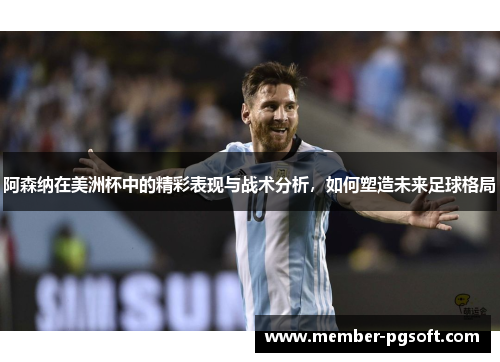 阿森纳在美洲杯中的精彩表现与战术分析，如何塑造未来足球格局