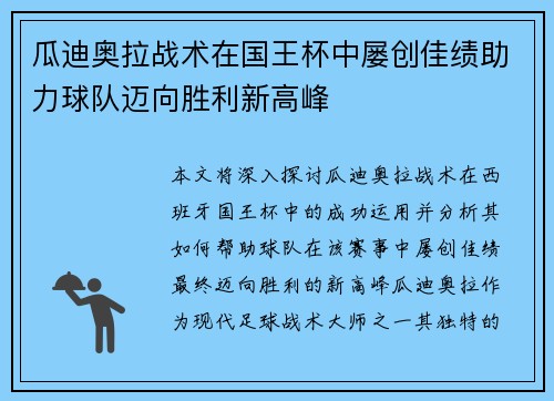 瓜迪奥拉战术在国王杯中屡创佳绩助力球队迈向胜利新高峰